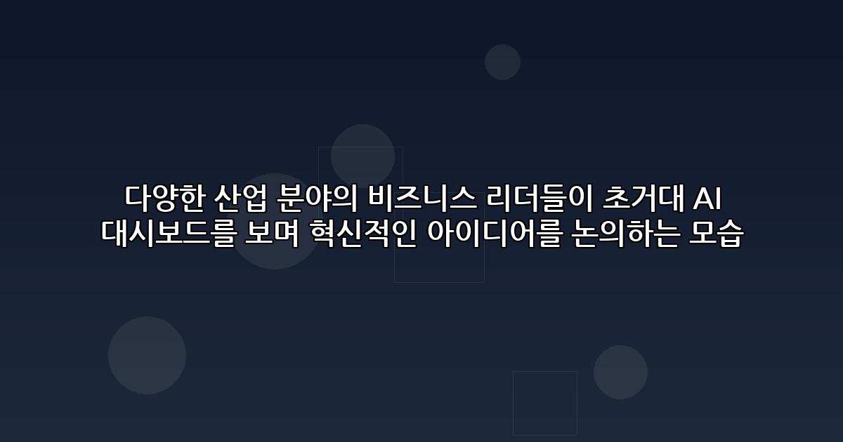 2026년 초거대 AI 모델 활용 백서: 비즈니스 혁신 마스터 가이드